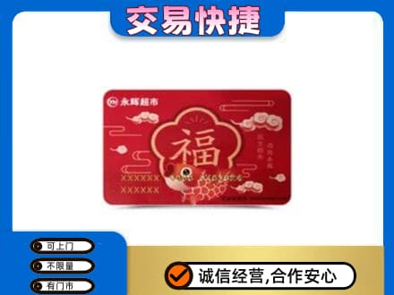 攸县购物卡回收永辉超市卡.jpg