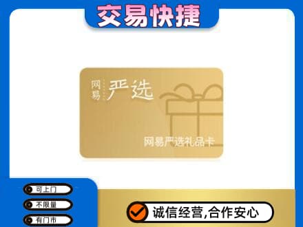 攸县购物卡回收网易严选卡.jpg