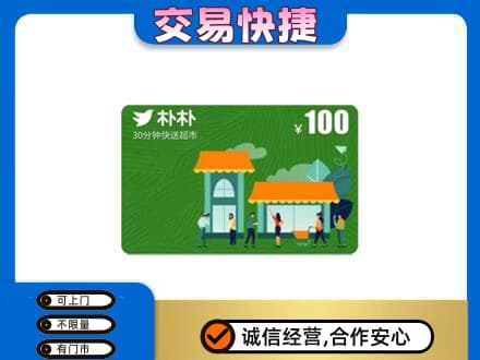 攸县购物卡回收朴朴超市卡.jpg