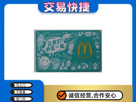 攸县购物卡回收麦当劳卡.jpg