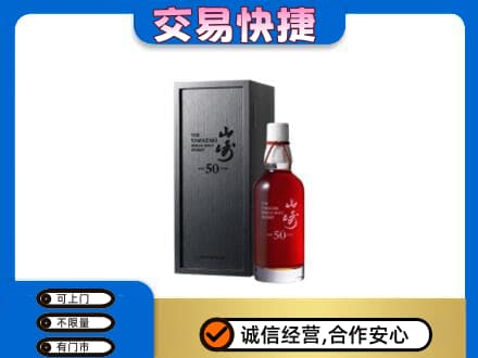 攸县洋酒回收山崎50年.jpg